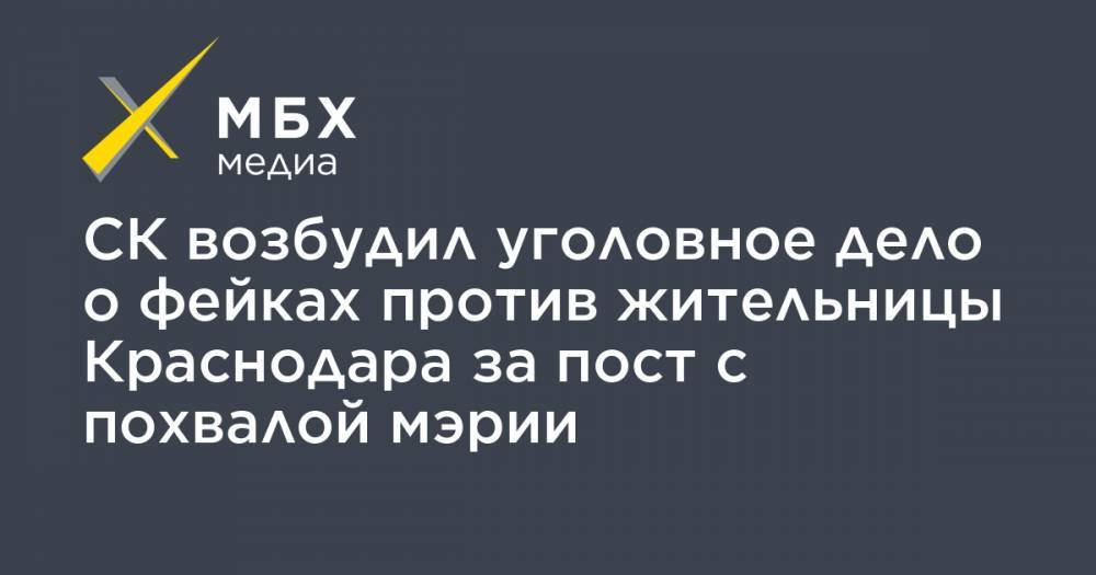 Евгений Первышов - СК возбудил уголовное дело о фейках против жительницы Краснодара за пост с похвалой мэрии - mbk.news - Краснодар