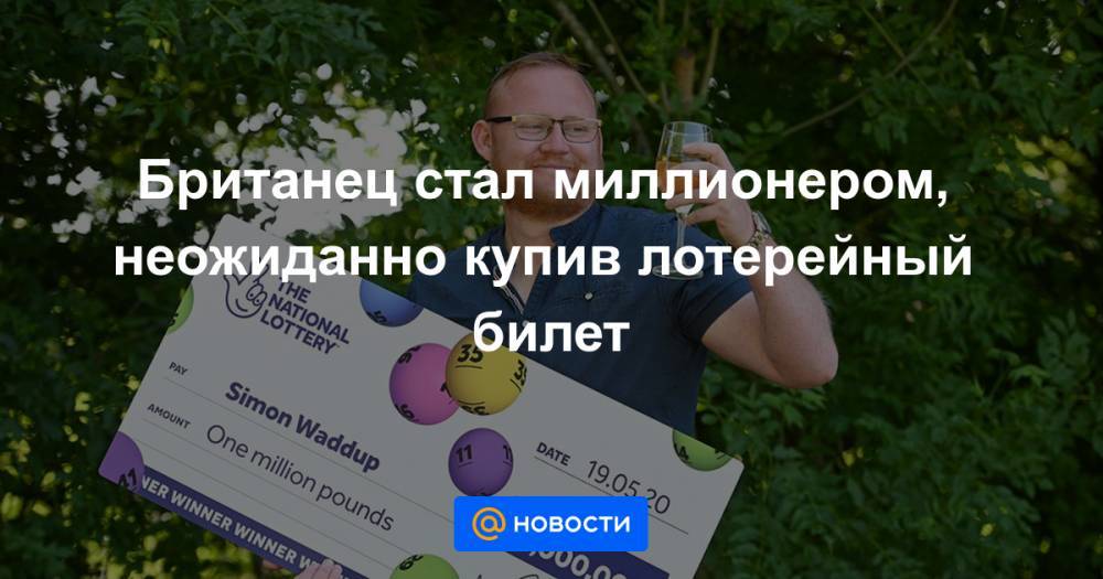 Британец стал миллионером, неожиданно купив лотерейный билет - news.mail.ru - Англия