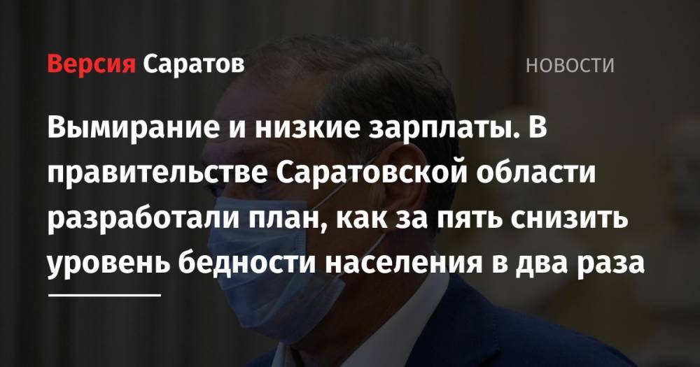 Александр Стрелюхин - Вымирание и низкие зарплаты. В правительстве Саратовской области разработали план, как за пять снизить уровень бедности населения в два раза - nversia.ru - Саратовская обл.