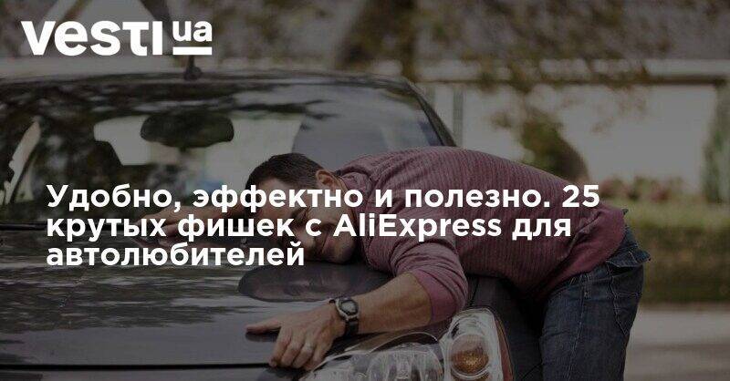 Удобно, эффектно и полезно. 25 крутых фишек с AliExpress для автолюбителей - vesti.ua