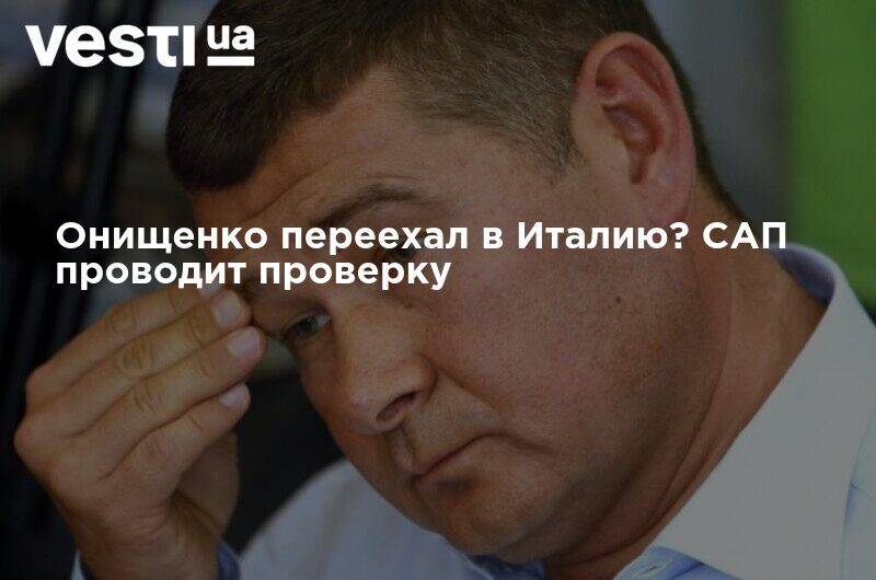 Александр Онищенко - Онищенко переехал в Италию? САП проводит проверку - vesti.ua - Украина - Италия