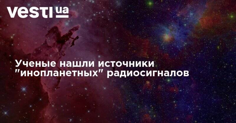 Ученые нашли источники "инопланетных" радиосигналов - vesti.ua - Австралия