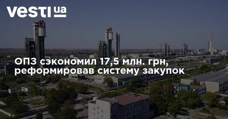 ОПЗ сэкономил 17,5 млн. грн, реформировав систему закупок - vesti.ua