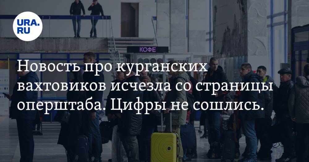 Новость про курганских вахтовиков исчезла со страницы оперштаба. Цифры не сошлись. СКРИН - ura.news - респ. Саха - Курганская обл.
