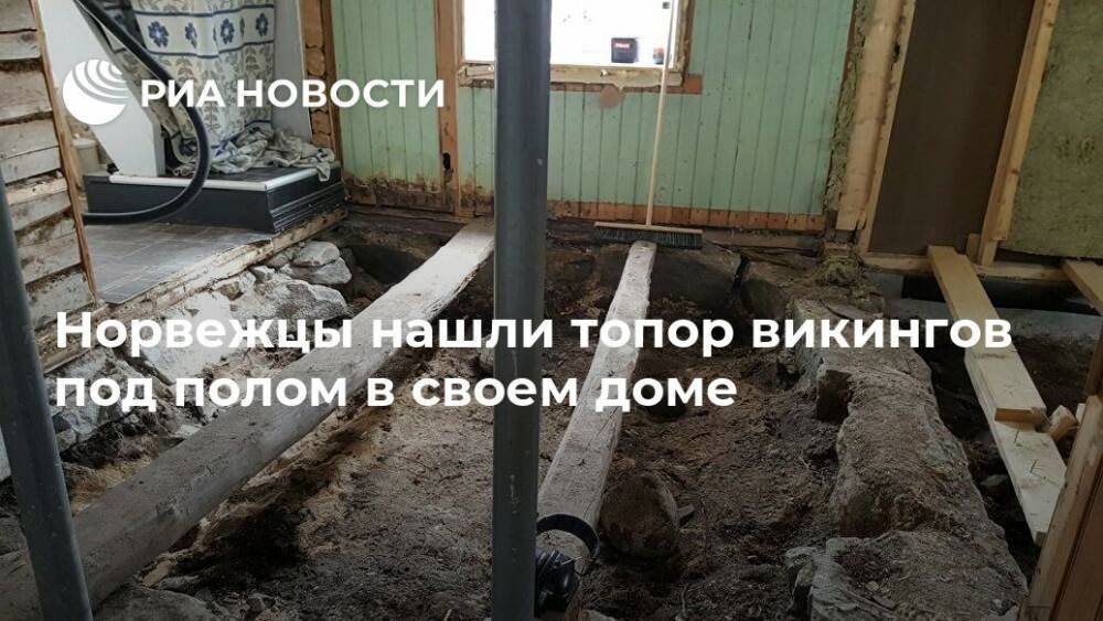 Норвежцы нашли топор викингов под полом в своем доме - ria.ru - Москва - Норвегия