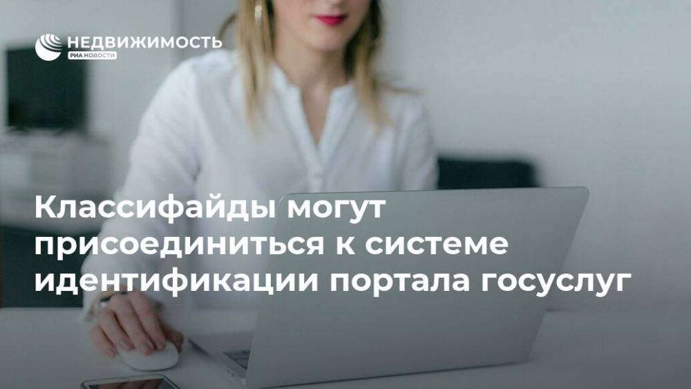 Классифайды могут присоединиться к системе идентификации портала госуслуг - realty.ria.ru - Москва - Россия