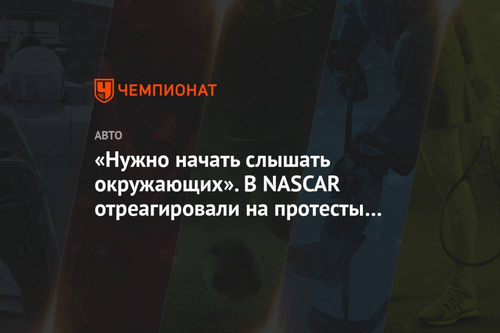 Джордж Флойд - «Нужно начать слышать окружающих». В NASCAR отреагировали на протесты в США - championat.com - США