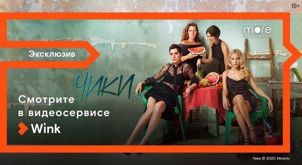 Ирина Горбачева - Премьера сериала «Чики» состоится 4 июня в Wink и на more.tv - 7info.ru