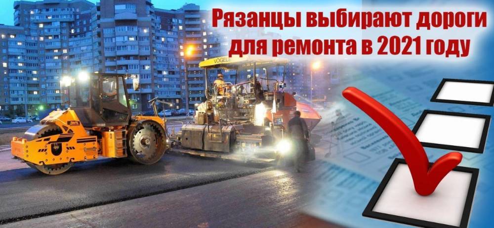 Николай Любимов - Елена Сорокина - Рязанцы сами выберут дороги для ремонта на 2021 год - 7info.ru - Рязань