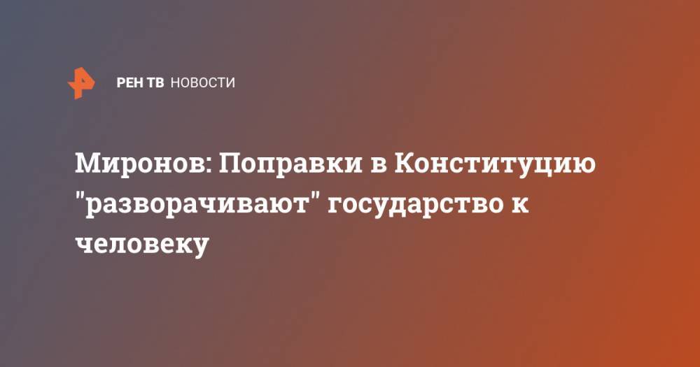 Владимир Путин - Сергей Миронов - Миронов: Поправки в Конституцию "разворачивают" государство к человеку - ren.tv - Россия