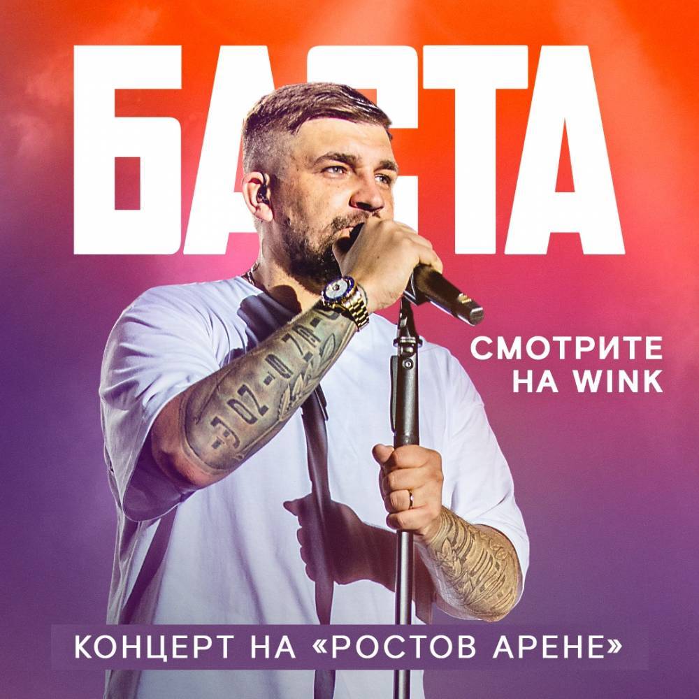 Большой фильм-концерт Басты – цифровая премьера в Wink и more.tv - 7info.ru - Ростов-На-Дону