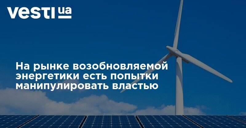 Владимир Фесенко - На рынке возобновляемой энергетики есть попытки манипулировать властью - vesti.ua - Украина