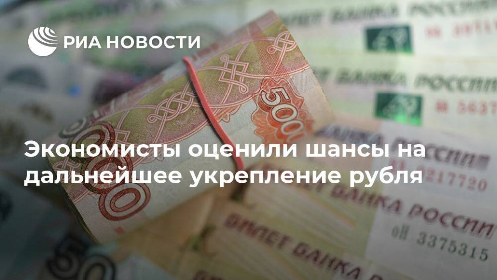 Экономисты оценили шансы на дальнейшее укрепление рубля - ria.ru - Москва - Россия