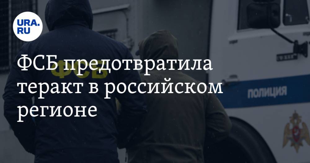 ФСБ предотвратила теракт в российском регионе - ura.news - Россия - респ. Чувашия - Тверская обл.