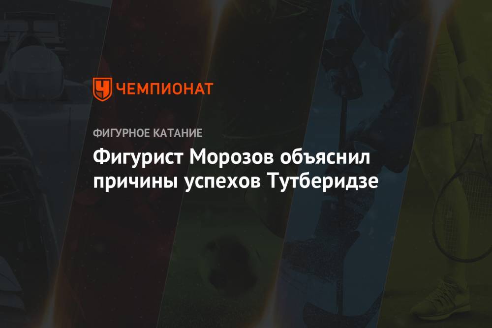 Владимир Морозов - Этери Тутберидзе - Александра Трусова - Евгений Плющенко - Евгения Тарасова - Фигурист Морозов объяснил причины успехов Тутберидзе - championat.com