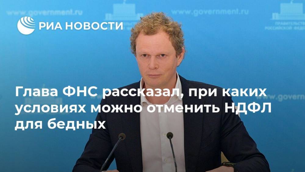 Владимир Познер - Даниил Егоров - Глава ФНС рассказал, при каких условиях можно отменить НДФЛ для бедных - ria.ru - Москва - Россия