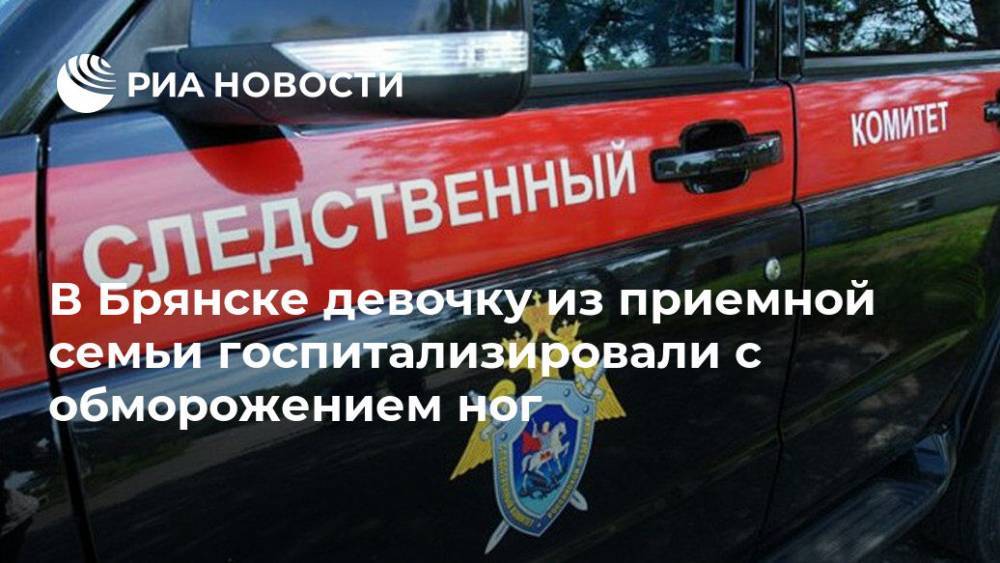 В Брянске девочку из приемной семьи госпитализировали с обморожением ног - ria.ru - Россия - Брянск