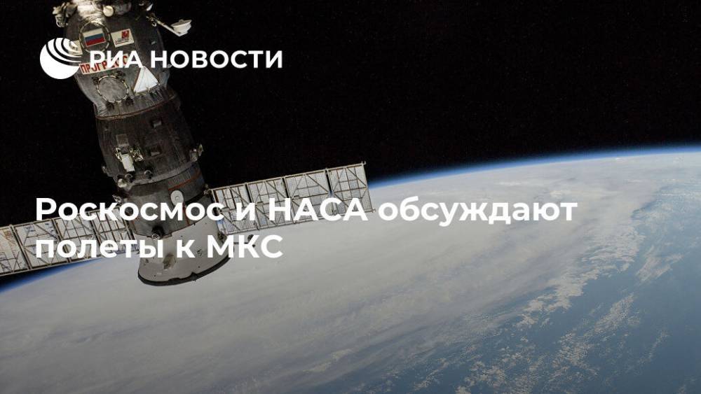 Роберт Бенкен - Владимир Устименко - Роскосмос и НАСА обсуждают полеты к МКС - ria.ru - Казахстан - Алма-Ата