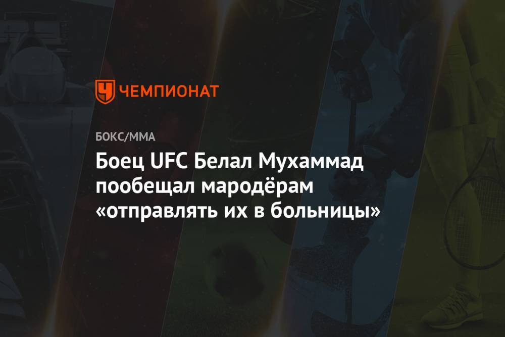 Мухаммад Белал - Боец UFC Белал Мухаммад пообещал мародёрам «отправлять их в больницы» - championat.com - США