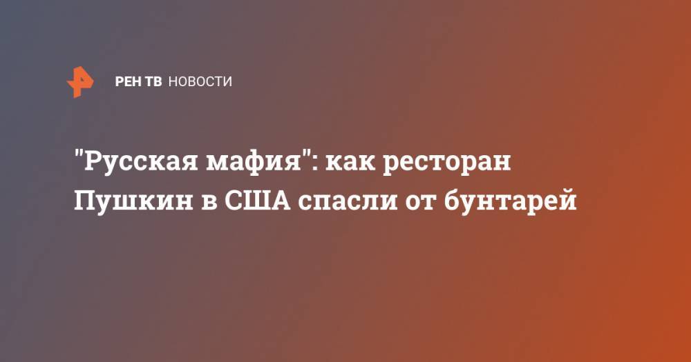 "Русская мафия": как ресторан Пушкин в США спасли от бунтарей - ren.tv - Россия - США - Сан-Диего