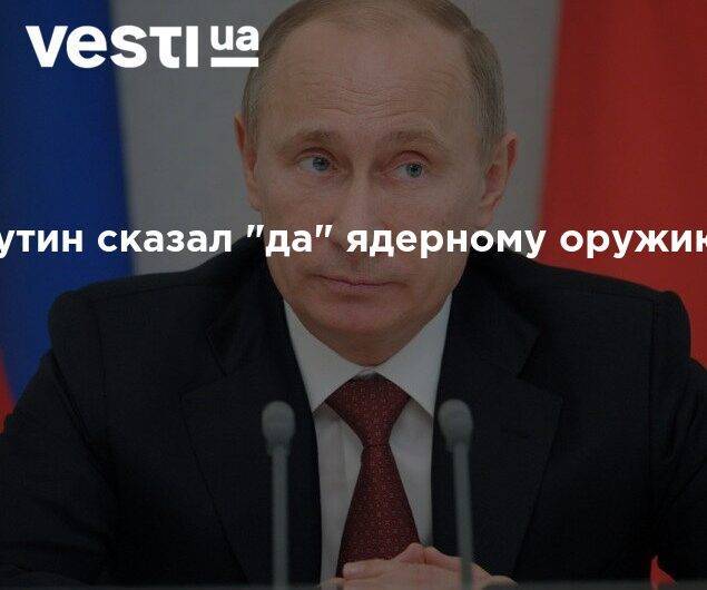 Владимир Путин - Путин сказал "да" ядерному оружию - vesti.ua - Россия