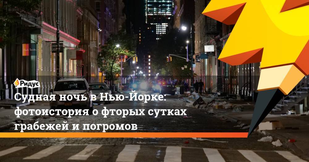Судная ночь в Нью-Йорке: фотоистория о фторых сутках грабежей и погромов - ridus.ru - Нью-Йорк - Нью-Йорк
