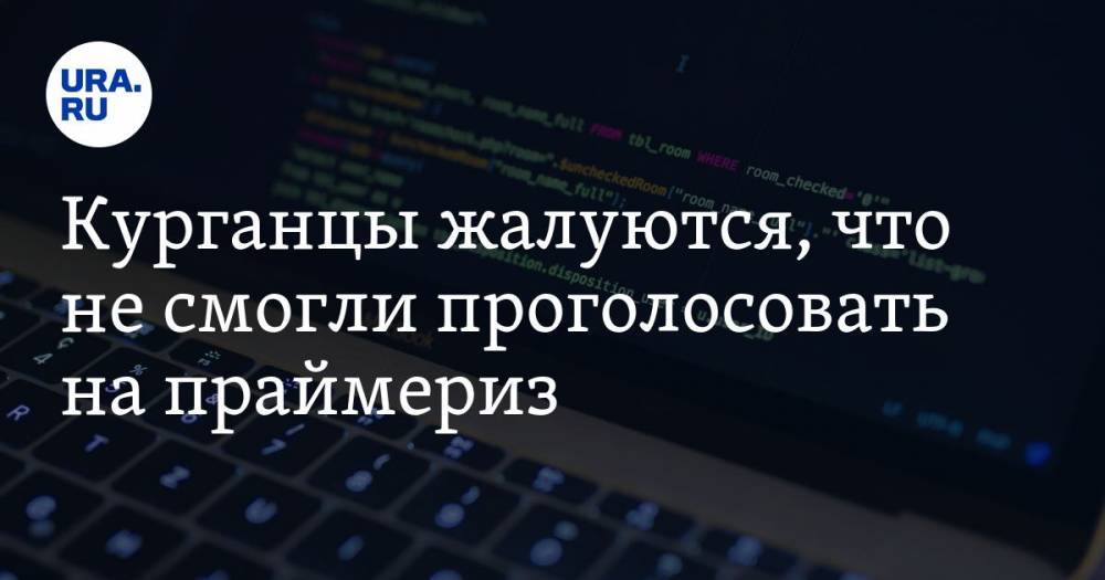 Курганцы жалуются, что не смогли проголосовать на праймериз. Уже названы причины - ura.news - Россия - Курганская обл. - Курган