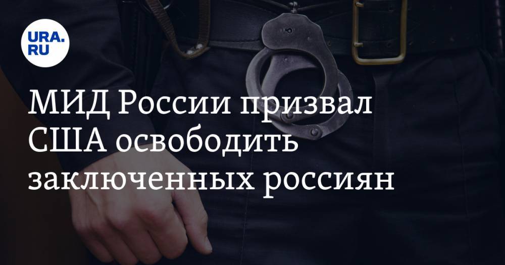 Константин Ярошенко - МИД России призвал США освободить заключенных россиян - ura.news - Россия - США - штат Коннектикут