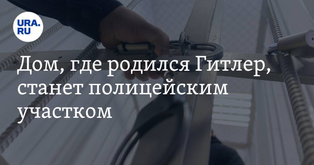 Адольф Гитлер - Дом, где родился Гитлер, станет полицейским участком - ura.news - Австрия