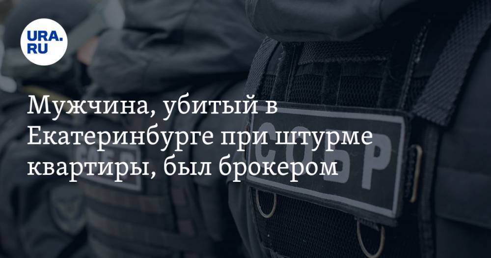 Владимир Таушанков - Мужчина, убитый в Екатеринбурге при штурме квартиры, был брокером - ura.news - Екатеринбург