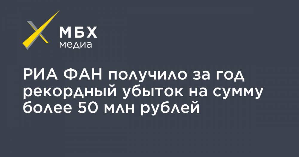 Евгений Пригожин - РИА ФАН получило за год рекордный убыток на сумму более 50 млн рублей - mbk.news