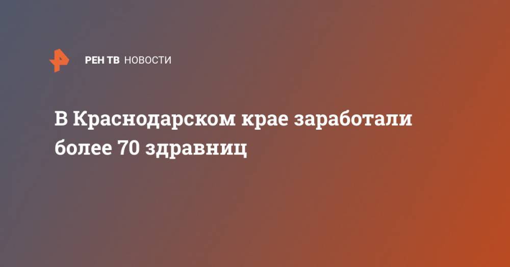 Владимир Путин - В Краснодарском крае заработали более 70 здравниц - ren.tv - Россия - Анапа - Сочи - Краснодарский край - Новороссийск - Геленджик