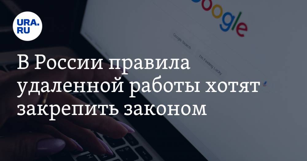 В России правила удаленной работы хотят закрепить законом - ura.news - Москва - Россия