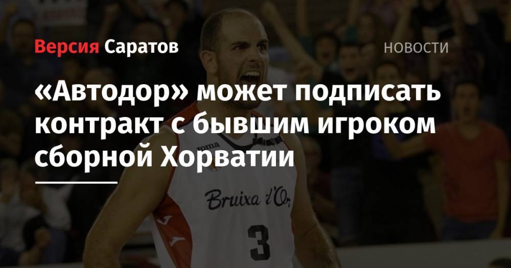 «Автодор» может подписать контракт с бывшим игроком сборной Хорватии - nversia.ru - Литва - Хорватия - Латвия