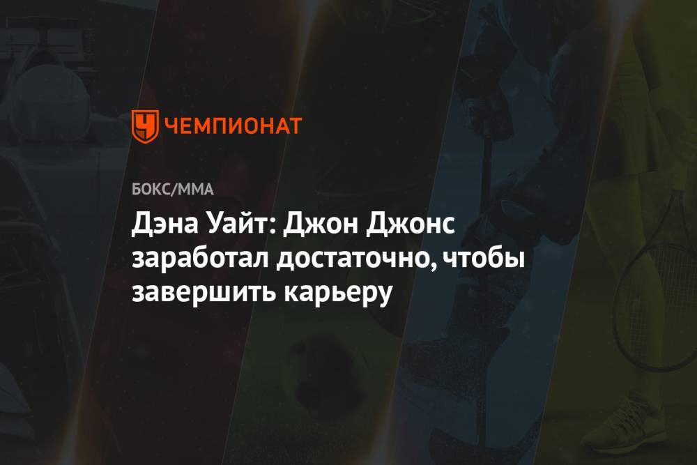 Джон Джонс - Дэна Уайт: Джон Джонс заработал достаточно, чтобы завершить карьеру - championat.com