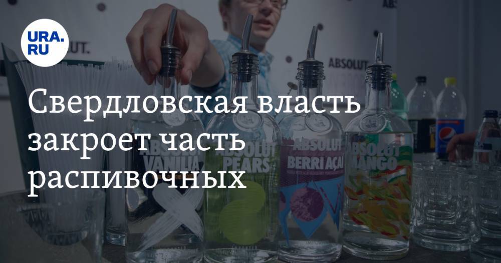 Свердловская власть закроет часть распивочных. Бизнес уйдет в тень - ura.news - Россия - Свердловская обл.