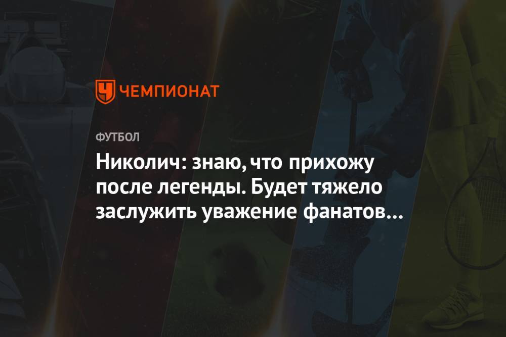 Юрий Семин - Марко Николич - Николич: знаю, что прихожу после легенды. Будет тяжело заслужить уважение фанатов «Локо» - championat.com