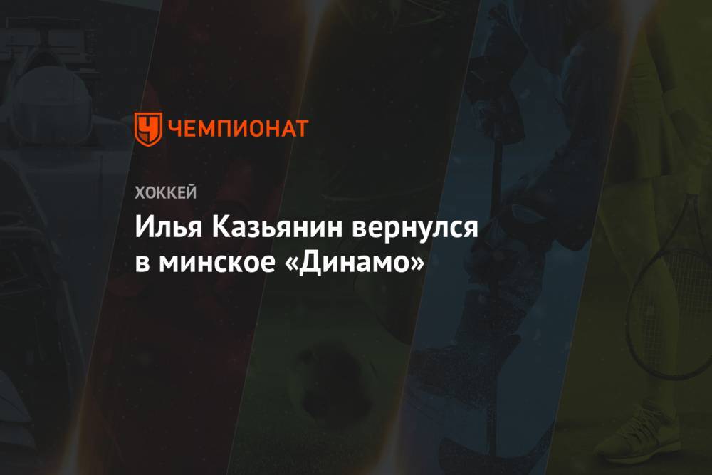 Дмитрий Басков - Илья Казьянин вернулся в минское «Динамо» - championat.com - Белоруссия - Минск