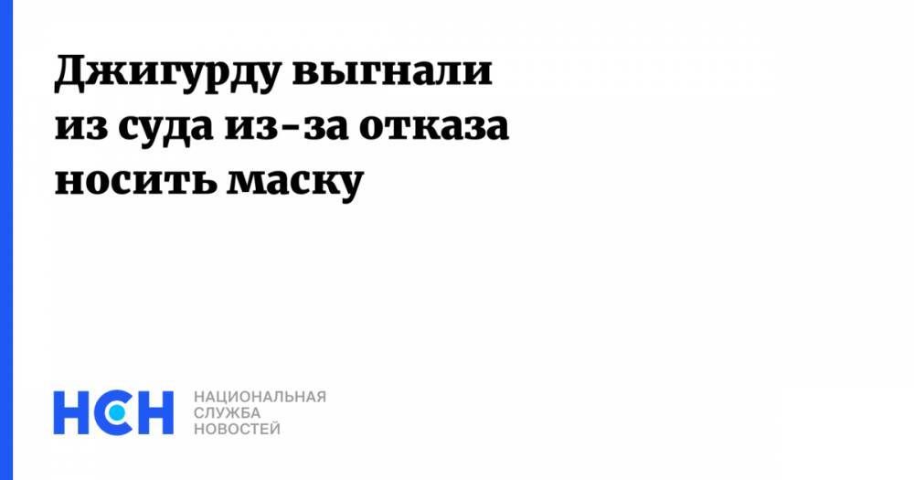 Сергей Собянин - Джигурду выгнали из суда из-за отказа носить маску - nsn.fm - Москва - Россия - Франция