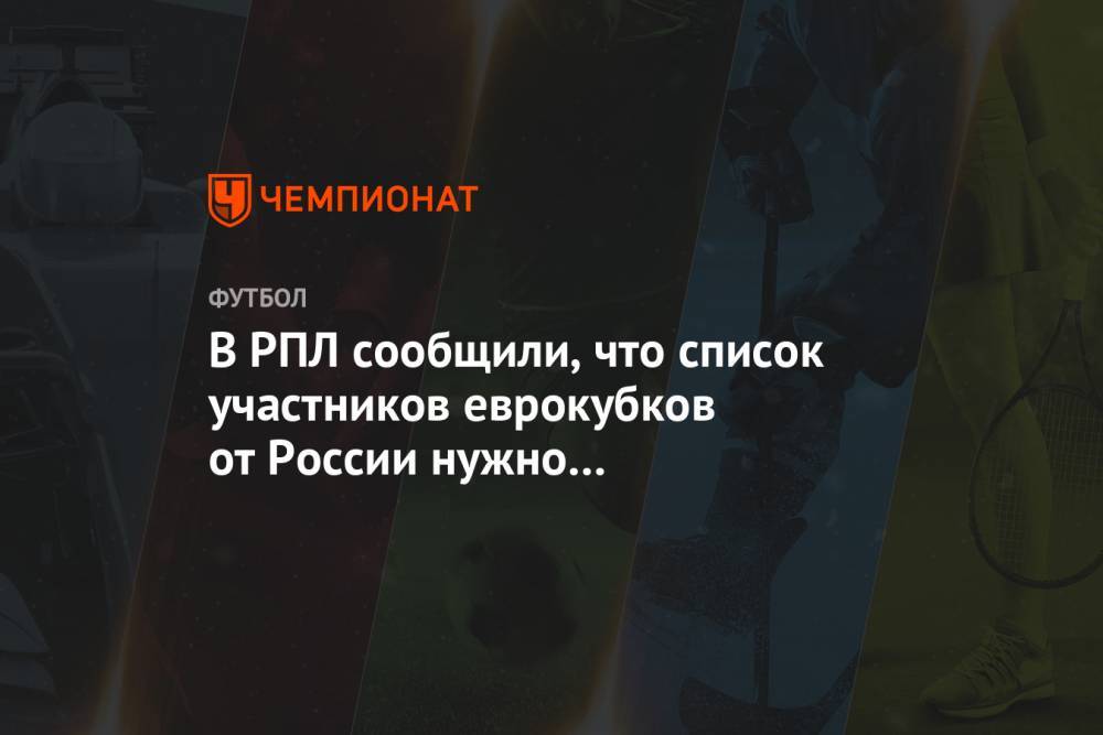 В РПЛ сообщили, что список участников еврокубков от России нужно предоставить до 3 августа - championat.com - Россия
