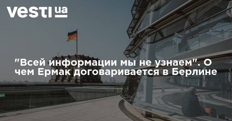 Владимир Зеленский - Андрей Ермак - Алексей Резников - Андрей Таран - Дмитрий Кулеба - "Всей информации мы не узнаем". О чем Ермак договаривается в Берлине - vesti.ua - Украина - Германия - Берлин - Донбасс - Переговоры