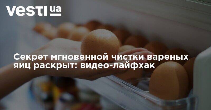 Секрет мгновенной чистки вареных яиц раскрыт: видео-лайфхак - vesti.ua