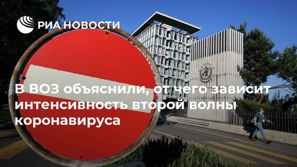 Мелита Вуйнович - В ВОЗ объяснили, от чего зависит интенсивность второй волны коронавируса - ria.ru - Москва - Россия