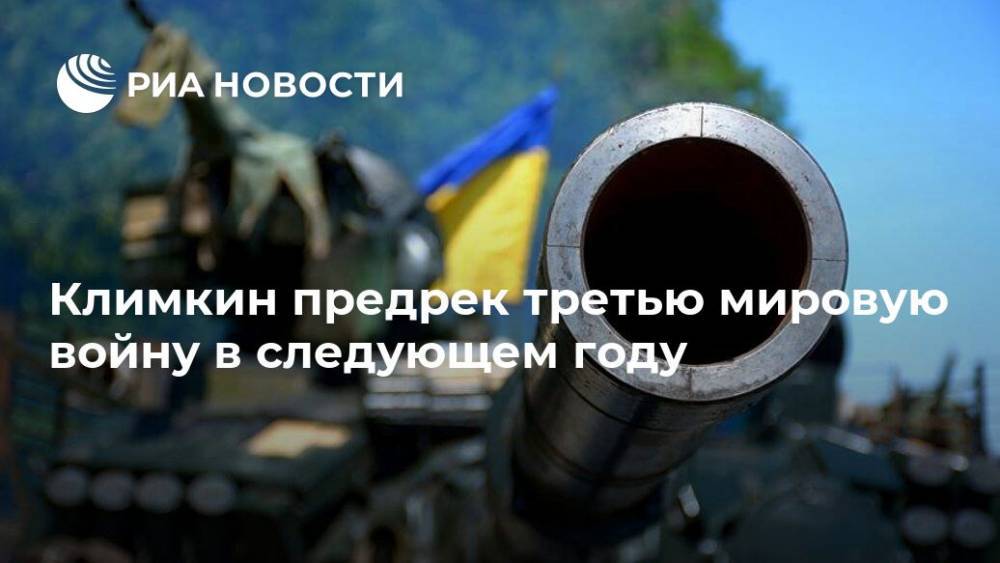Владимир Зеленский - Павел Климкин - Климкин предрек третью мировую войну в следующем году - ria.ru - Москва - Украина - ДНР - ЛНР - Донбасс