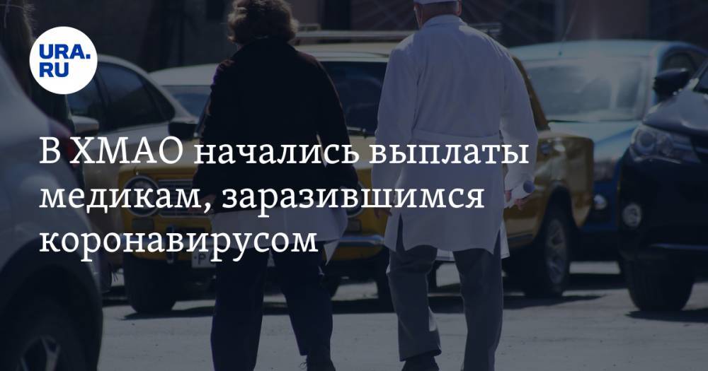Наталья Комарова - В ХМАО начались выплаты медикам, заразившимся коронавирусом. Власти решили не скупиться - ura.news - Югра