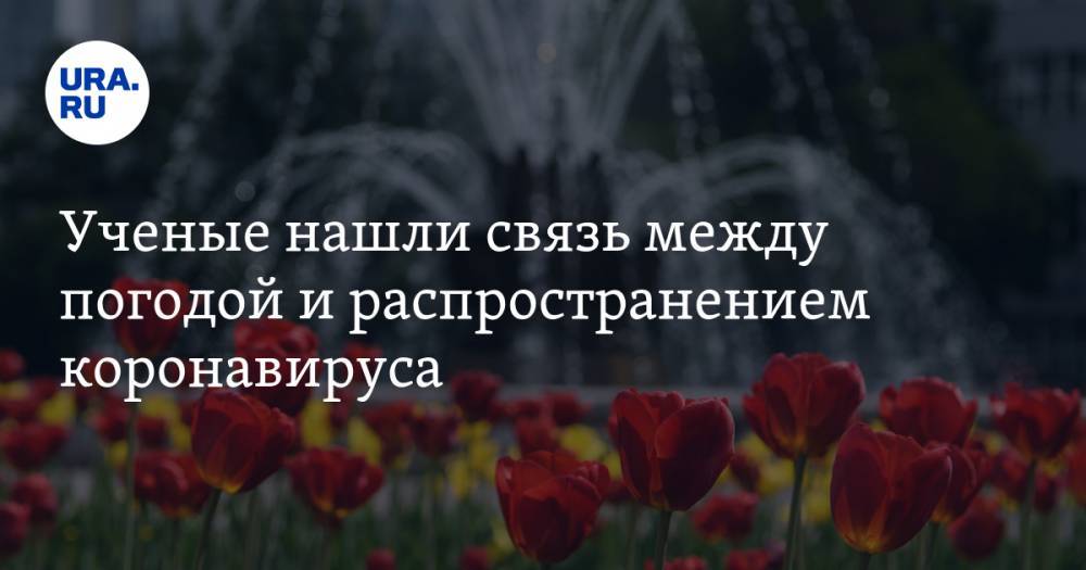 Ученые нашли связь между погодой и распространением коронавируса - ura.news - США