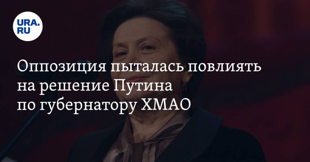 Владимир Путин - Наталья Комарова - Оппозиция пыталась повлиять на решение Путина по губернатору ХМАО - ura.news - Россия - Тюмень - Югра
