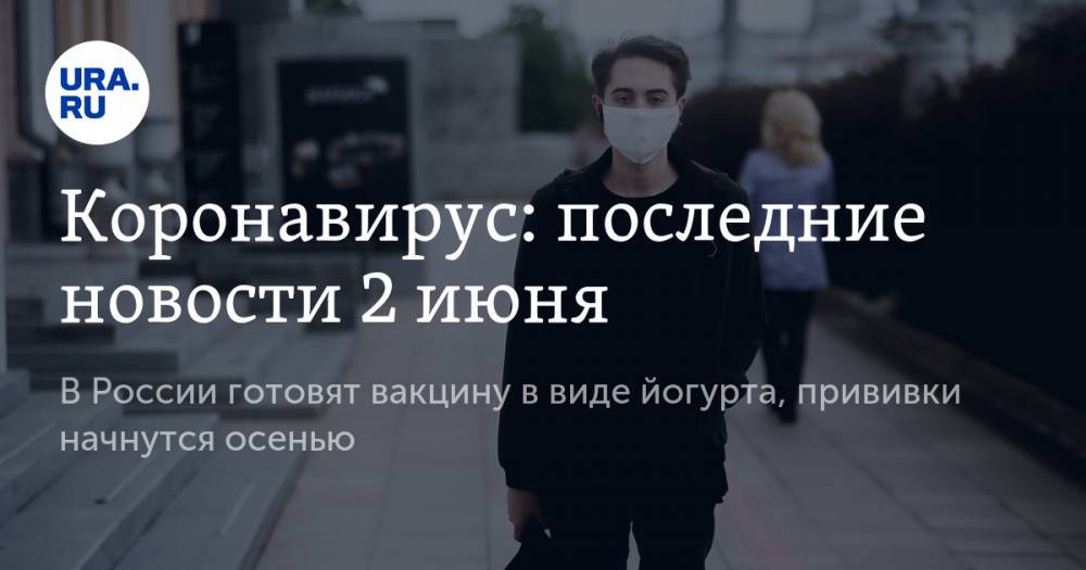 Дмитрий Чернышенко - Джонс Хопкинс - Коронавирус: последние новости 2 июня. В России готовят вакцину в виде йогурта, прививки начнутся осенью - ura.news - Россия - Китай - США - Англия - Бразилия - Испания - Ухань