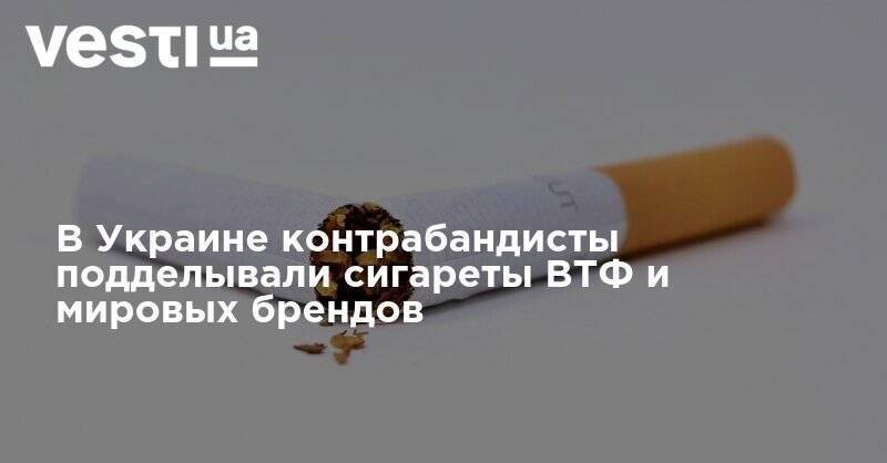 В Украине контрабандисты подделывали сигареты ВТФ и мировых брендов: СБУ изъяла 15 млн пачек - vesti.ua - Украина - Днепропетровская обл. - Одесская обл. - Херсонская обл.