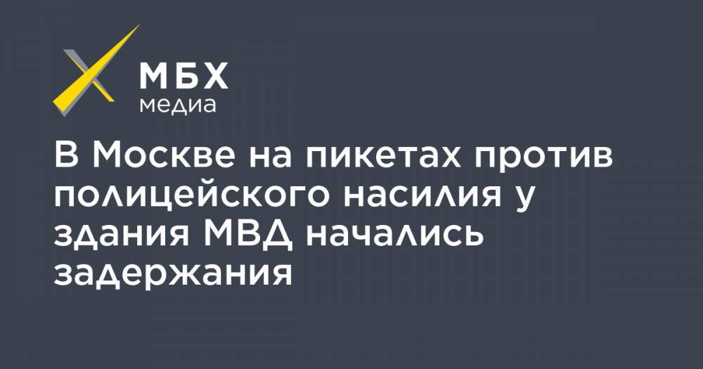 Владимир Таушанков - В Москве на пикетах против полицейского насилия у здания МВД начались задержания - mbk.news - Москва - Екатеринбург